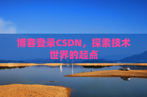 博客登录CSDN，探索技术世界的起点