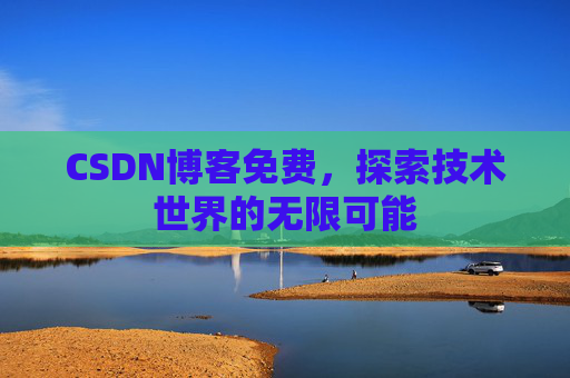 CSDN博客免费，探索技术世界的无限可能