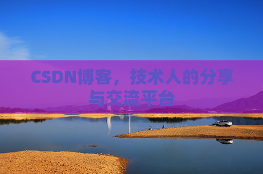 CSDN博客，技术人的分享与交流平台