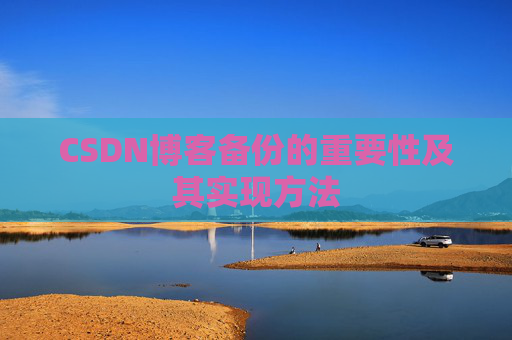 CSDN博客备份的重要性及其实现方法